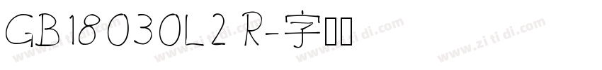 GB18030L2 R字体转换